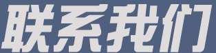 联系我们