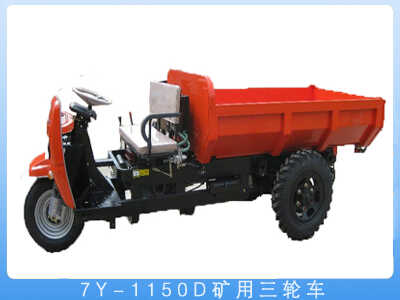 7Y-1150D矿用三轮车