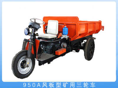 950A风板型矿用三轮车