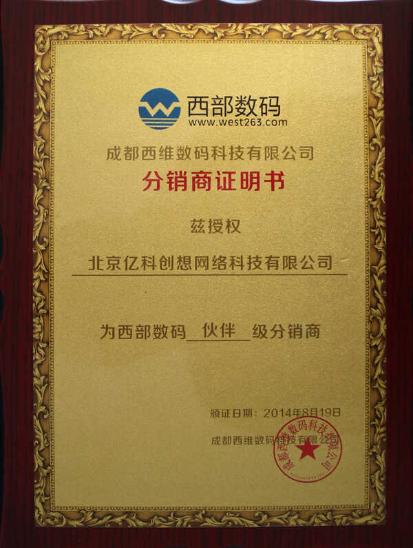 北京亿科创想网络科技有限公司正式成为西部数码伙伴级分销商
