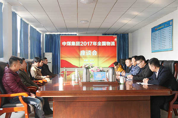 山东中煤集团举行2017年物流座谈会