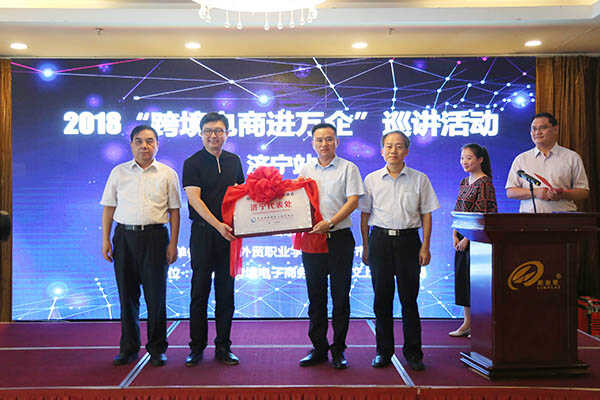 中煤集团应邀参加2018“跨境电商进万企”（济宁站）巡讲活动