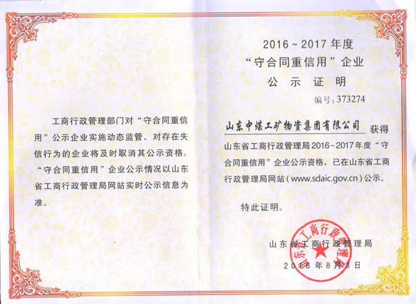 热烈祝贺中煤集团被评为山东省2016-2017年度“守合同重信用”企业