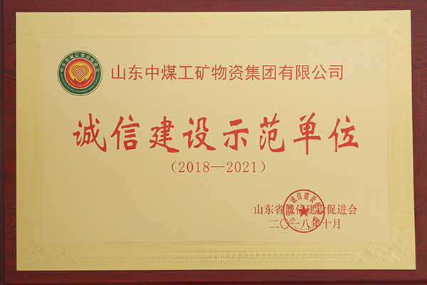 热烈祝贺中煤集团荣获山东省“诚信建设示范单位”荣誉称号