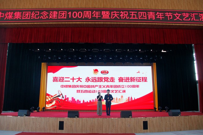 中煤集团组织召开“喜迎二十大、永远跟党走、奋进新征程”五四青年节主题活动