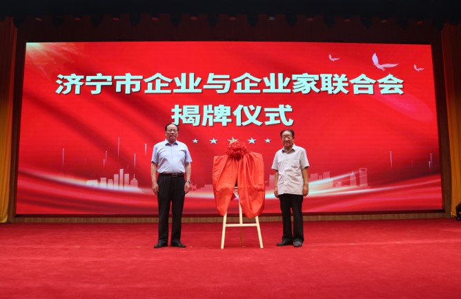 济宁市企业与企业家联合会揭牌成立